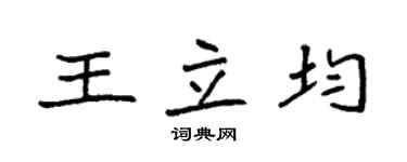 袁強王立均楷書個性簽名怎么寫
