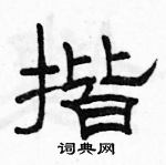 駱恆光寫的硬筆隸書揩