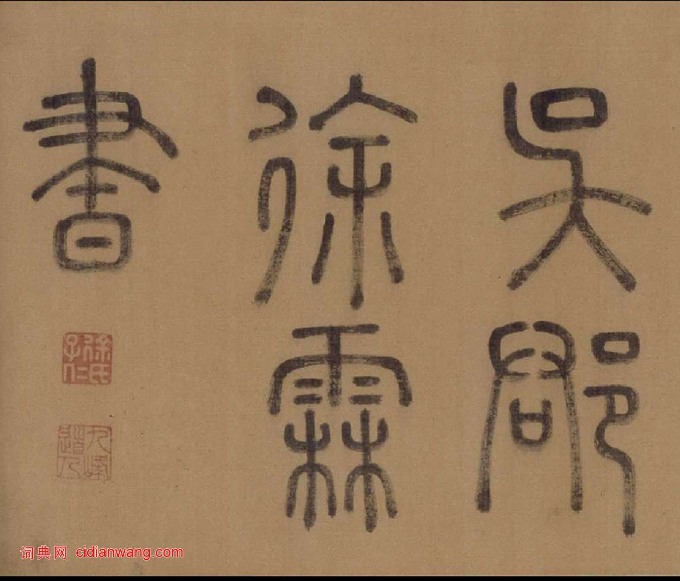 徐霖·篆書四言詩卷