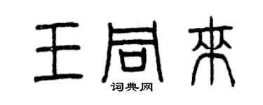 曾慶福王同來篆書個性簽名怎么寫