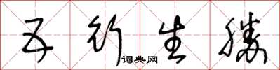 王冬齡五行生勝草書怎么寫