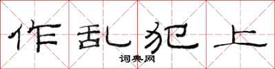范連陞作亂犯上隸書怎么寫