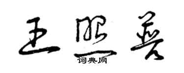 曾慶福王照普草書個性簽名怎么寫