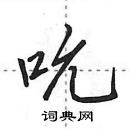 田英章寫的硬筆行書吮