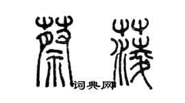 陳墨蔡菱篆書個性簽名怎么寫