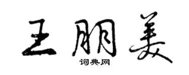 曾慶福王朋美行書個性簽名怎么寫