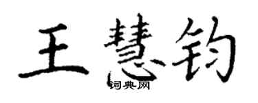 丁謙王慧鈞楷書個性簽名怎么寫