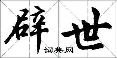 胡問遂辟世行書怎么寫