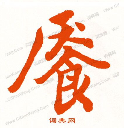 躡篆書書法_躡字書法_篆書字典