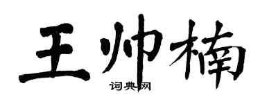 翁闓運王帥楠楷書個性簽名怎么寫