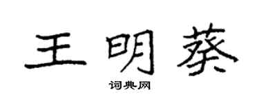 袁強王明葵楷書個性簽名怎么寫