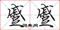 荊霄鵬蹙蹙行書怎么寫