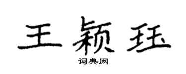 袁強王穎珏楷書個性簽名怎么寫