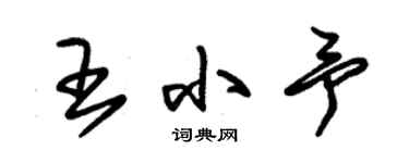 朱錫榮王小予草書個性簽名怎么寫