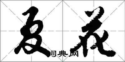 胡問遂夏花行書怎么寫