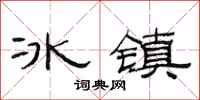 范連陞冰鎮隸書怎么寫