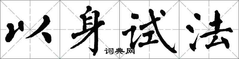 翁闓運以身試法楷書怎么寫
