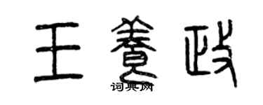 曾慶福王養政篆書個性簽名怎么寫