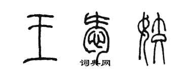 陳墨王愛姣篆書個性簽名怎么寫