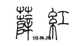 陳墨薛紅篆書個性簽名怎么寫
