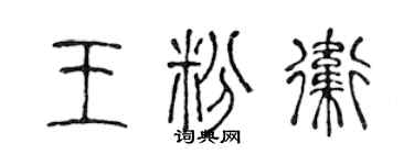 陳聲遠王粉衛篆書個性簽名怎么寫