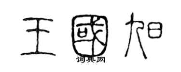 陳聲遠王國旭篆書個性簽名怎么寫