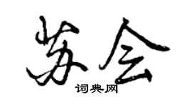 曾慶福蘇會行書個性簽名怎么寫
