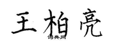 何伯昌王柏亮楷書個性簽名怎么寫