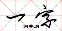 朱錫榮一字草書怎么寫