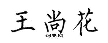 何伯昌王尚花楷書個性簽名怎么寫