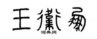 曾慶福王衛鵬篆書個性簽名怎么寫