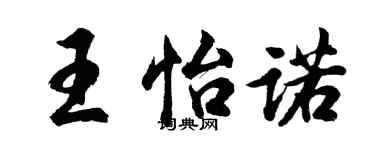 胡問遂王怡諾行書個性簽名怎么寫