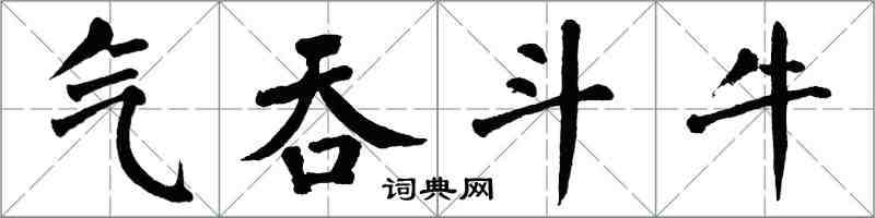 翁闓運氣吞鬥牛楷書怎么寫