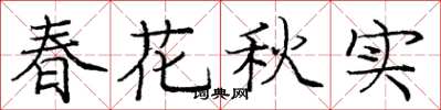 龐中華春花秋實楷書怎么寫