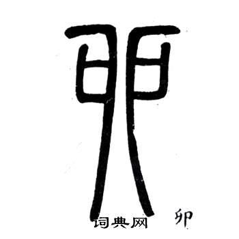 弟子職中鄧石如的寫法