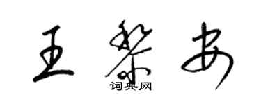 梁錦英王黎安草書個性簽名怎么寫