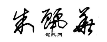 朱錫榮朱麗華草書個性簽名怎么寫