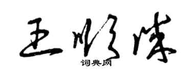 曾慶福王順誠草書個性簽名怎么寫
