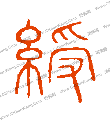 說文解字寫的綬