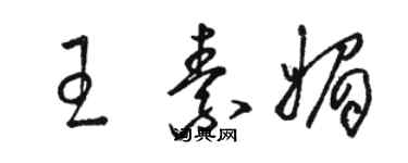 駱恆光王素媚草書個性簽名怎么寫