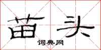 范連陞苗頭隸書怎么寫