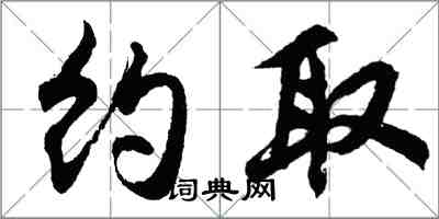 胡問遂約取行書怎么寫