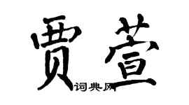 翁闓運賈萱楷書個性簽名怎么寫