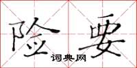 黃華生險要楷書怎么寫