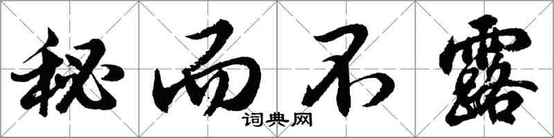 胡問遂秘而不露行書怎么寫