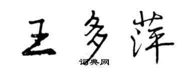 曾慶福王多萍行書個性簽名怎么寫