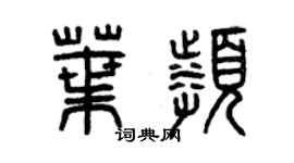 曾慶福葉頻篆書個性簽名怎么寫