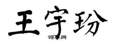 翁闓運王宇玢楷書個性簽名怎么寫