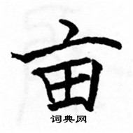 駱恆光寫的硬筆楷書畝