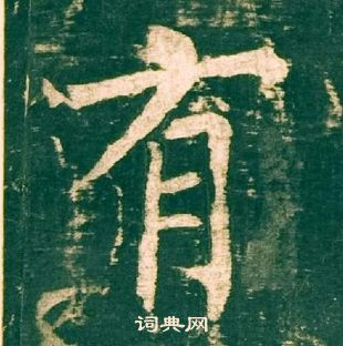 柳公權神策軍碑中有的寫法